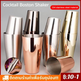 Cocktail Boston Shaker ที่ผสมเครื่องดื่ม อุปกรณ์ต่างๆ Stainless Steel Martini Drinks Shaker for Bar Home Bartender