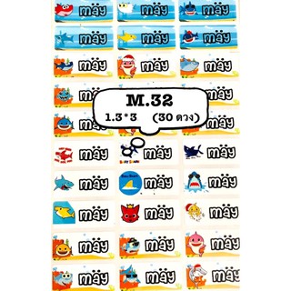 รหัสสินค้า  M.32 &lt;size m&gt;แปะกันน้ำ baby shark