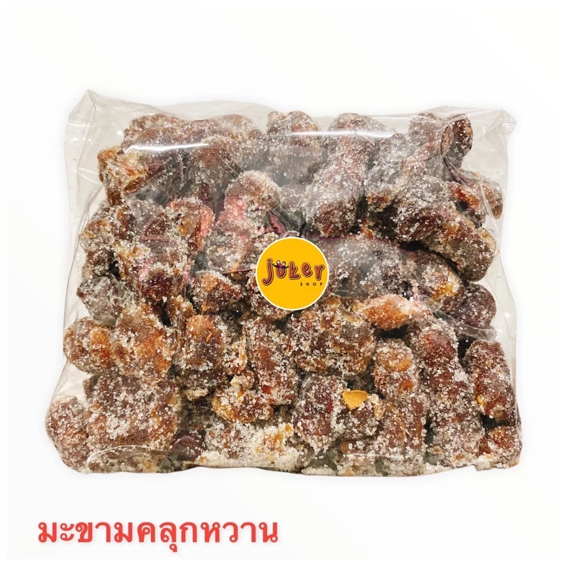 มะขามหวาน/มะขามเปรี้ยว-บ๊วย/มะขามจี๊ดจ๊าด-บ๊วย(ผสมเกลือเม็ด) น้ำหนัก 250/500/1000 กรัม