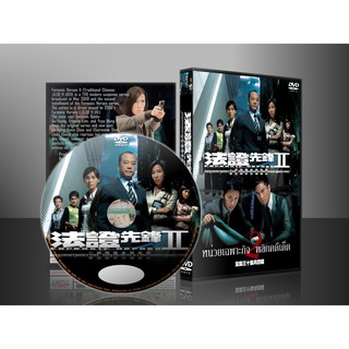 ซีรี่ย์จีน Forensic Heroes II หน่วยเฉพาะกิจ พลิกคดีเด็ด 2 [พากษ์ไทย] 10 แผ่น