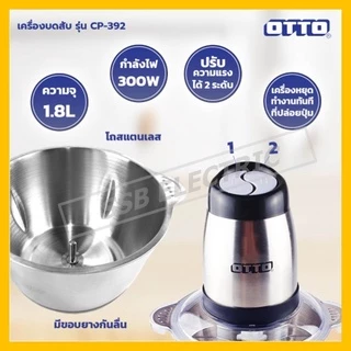 เครื่องบดสับ จอมพลัง OTTO รุ่น CP-390B/390C/392