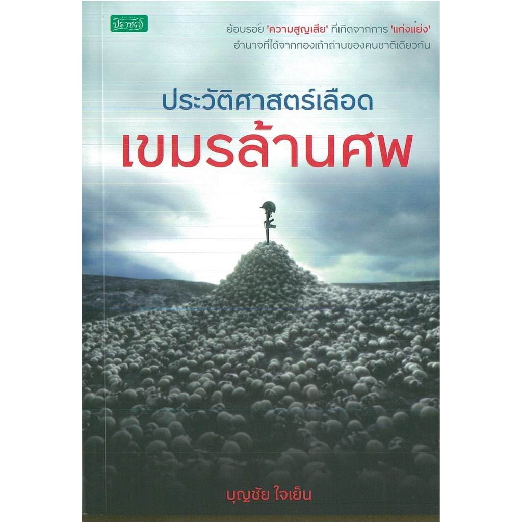 PAILIN หนังสือ ประวัติศาสตร์เลือด เขมรล้านศพ (ราคาปก 145 บาท)