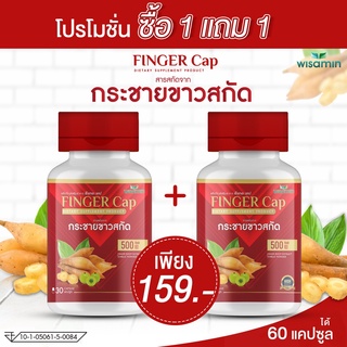 FINGER-CAP กระชายขาวสกัด บรรจุแคปซูล (ฟีงเกอะ แคป) - ซื้อ 1 แถม 1 - ได้ 2 กระปุก 60 แคปซูล