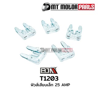 ฟิวส์เสียบเล็ก 25 AMP [สีใส] [1 กล่อง มี 100 ตัว] (T1203-25A)