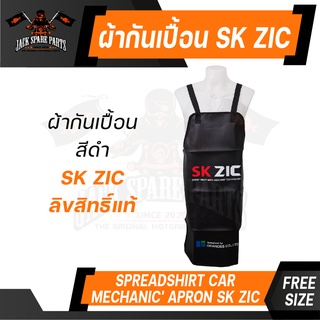 ผ้ากันเปื้อน ZIC ของแท้ 100% ชุดกันเปื้อน แบบเต็มตัว เหมาะสำหรับ งานช่าง ลิขสิทธิ์ แบรนด์ น้ำมันเครื่อง ซิค เกาหลี