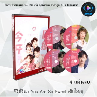 ซีรี่ส์จีน You Are So Sweet (สาวนักพากย์ vs CEOหนุ่มผู้เอาแต่ใจ) : 4 แผ่นจบ (ซับไทย)