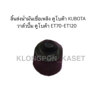 ลิ้นส่งน่ำมันเชื่อเพลิง คูโบต้า KUBOTA วาล์วปั้ม คูโบต้า ET70-ET120