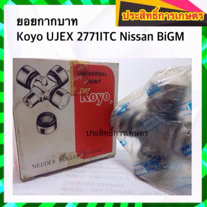 <แท้> ยอยกากบาท เพลากลาง Nissan BIGM TD25 Koyo UJEX 2771ITC ล็อคใน