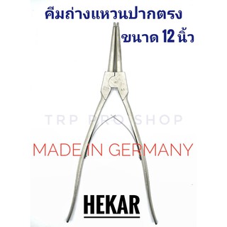 HEKAR คีมหนีบแหวน คีมถ่างแหวน ปากตรง  ขนาด 12 นิ้ว MADE IN GERMAN แท้