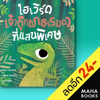 โฮเวิร์ด เจ้าตุ๊กแกธรรมดาที่แสนวิเศษ (ปกแข็ง) | ISOPOD BOOKS Wendy Meddour