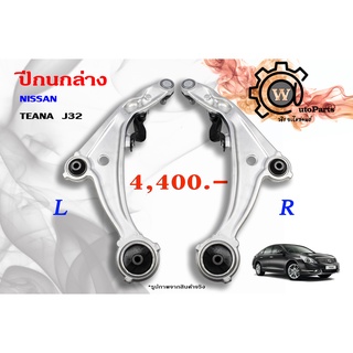 ปีกนกล่าง NISSAN TEANA (เทียน่า J32 10,12) มีเนียม