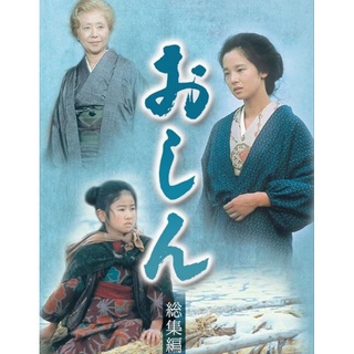 สงครามชีวิตโอชิน Oshin : 1983 #ซีรีส์ญี่ปุ่น (ดูพากย์ไทยได้/ซับไทยได้ - 12 แผ่น จบ)