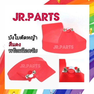 บังใบเครื่องตัดหญ้า สีแดง(อย่างหนา)