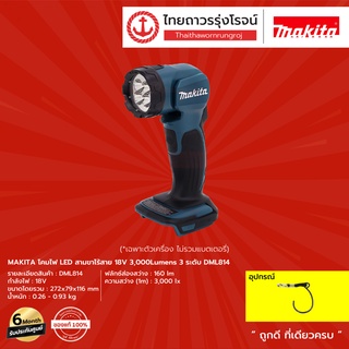 MAKITA  DML815 ไฟฉายไร้สาย LED รุ่น DML815 (เครื่องเปล่า) 160lumens แบบแขวน  18v |ชิ้น|TTR Store