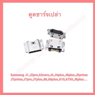 ตูดชาร์จ ก้นชาร์จ Samsung J1,J2pro,A2core,J4,J4plus,J6plus,J5prime,J7prime,J7pro,J7plus,A6,A6plus,A10,A750,J8plus A02