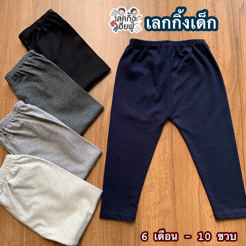 FUFU เลกกิ้งเด็กสีพื้น อายุ 6m-15y Size S-3XL กางเกงขายาวเด็ก เลคกิ้งเด็กใส่ได้ทั้งเด็กผู้ชายและเด็กผู้หญิง (LEC-1.3)