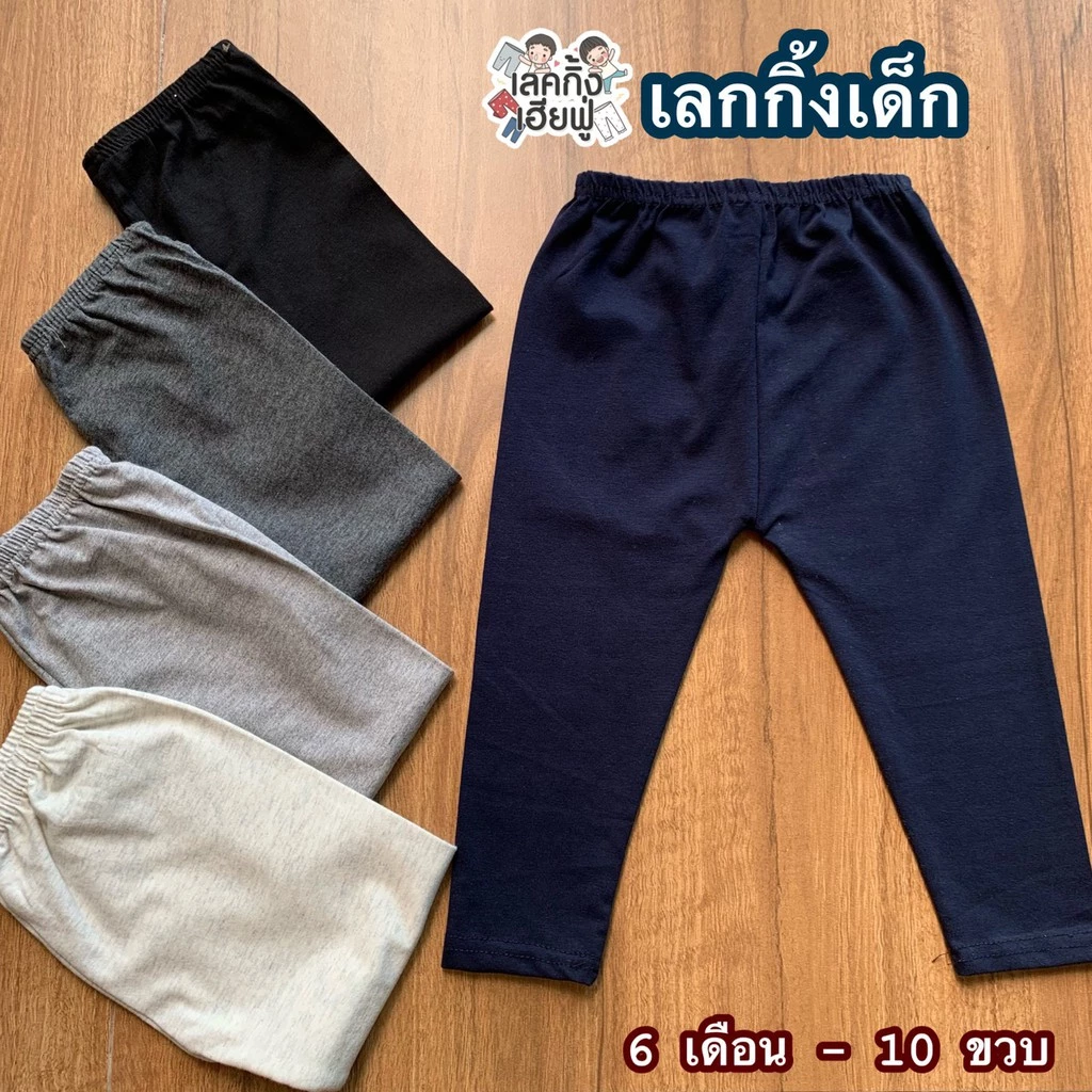 FUFU เลกกิ้งเด็กสีพื้น อายุ 6m-15y Size S-3XL กางเกงขายาวเด็ก เลคกิ้งเด็กใส่ได้ทั้งเด็กผู้ชายและเด็กผู้หญิง (LEC-2)