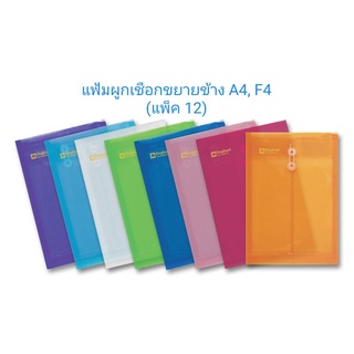 แฟ้ม แฟ้มเชือกผูก ซองพลาสติก ผูกเชือก ขยายข้าง ขนาด A4 / F4 (คละสี) ขายปลีก