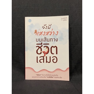 หนังสือ (มือสอง) ยังมีแสงสว่าง บนเส้นทางชีวิตเสมอ - ปูปรุง