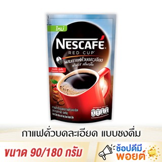 เนสกาแฟ เรดคัพ 90/180 กรัม กาแฟคั่วบดละเอียดแบบชงดื่ม