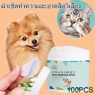 พร้อมส่ง😺ผ้าเช็ดตาสัตว์เลี้ยง Pet wipes100PCSชิ้นผ้าเช็ดตาสุนัขผ้าเช็ดทำความสะอาดตาแมว ให้ความชุ่มชื้นและละลายคราบน้ำตา