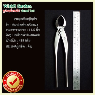 อุปกรณ์บอนไซ คีมท้องเรือปากตรงใหญ่ 11.5 นิ้ว สแตนเลส bonsai tools branch cutter straight edge stainless steel 280mm 11.5