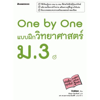 One by One แบบฝึกวิทยาศาสตร์ ม.3 +เฉลย