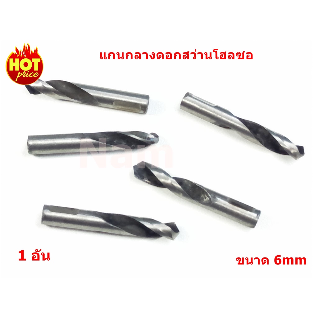 ใช้INC1ELL ลด70฿ แกนกลางดอกสว่านโฮลซอ แกนกลางโฮลซอ มี 2 ขนาด 5mm 6mm