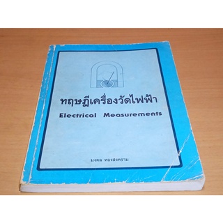 ขายแพ็คคู่  ทฤษฏี​เครื่องวัดไฟฟ้า​ + การวัด และ เครื่องวัดไฟฟ้า