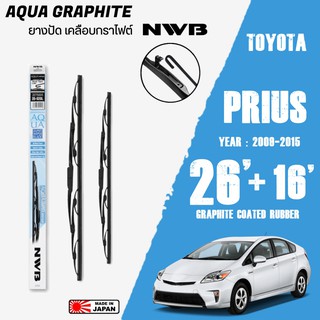 ใบปัดน้ำฝน PRIUS ปี 2009-2015 ขนาด 26+16 นิ้ว ใบปัดน้ำฝน NWB AQUA GRAPHITE สำหรับ TOYOTA