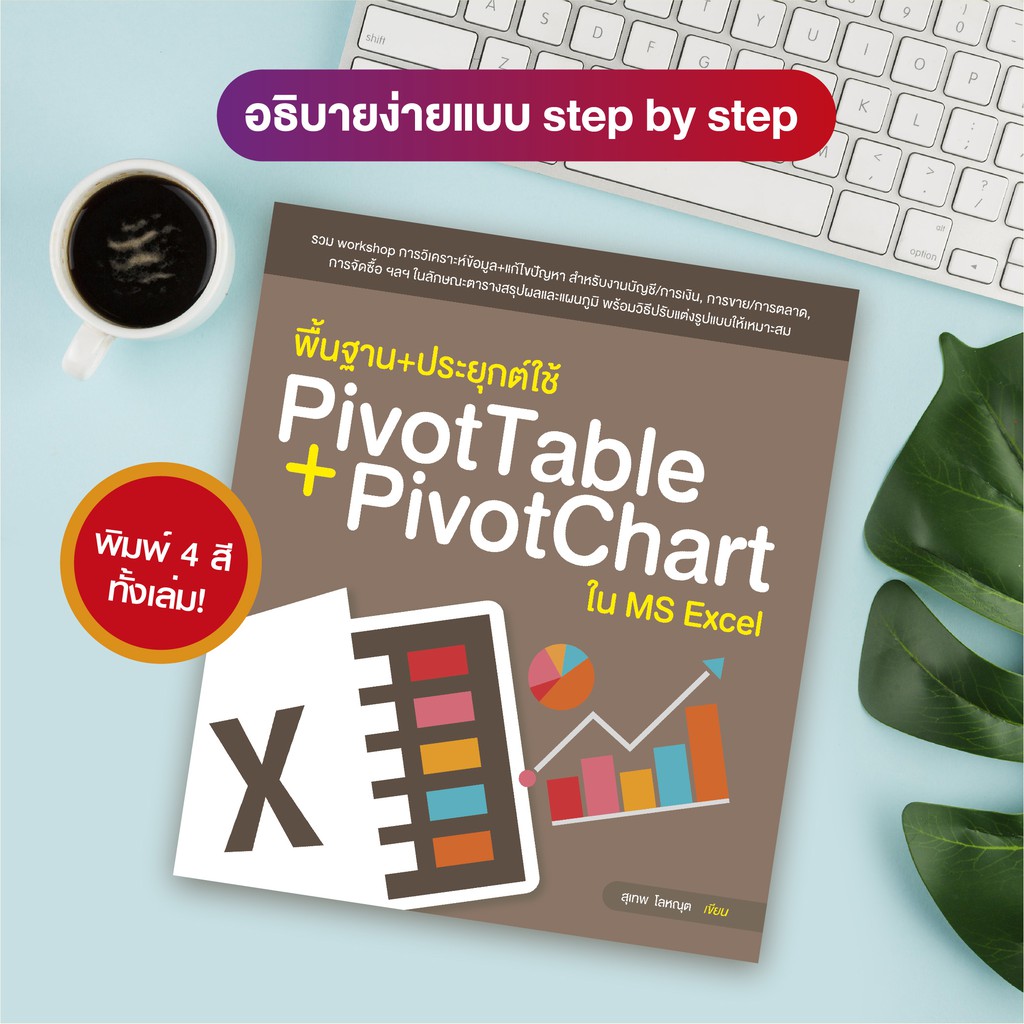หนังสือ พื้นฐาน+ประยุกต์ใช้ PivotTable + PivotChart ใน MS Excel (สำนักพิมพ์ WITTY GROUP)