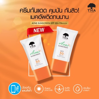 THA Acne Sunscreen SPF50+ PA++++ ครีมกันแดดคุมมัน กันสิว! ทาสองข้อนิ้วได้หน้าไม่วอก ครีมกันแดดน้องฉัตร 15กรัม