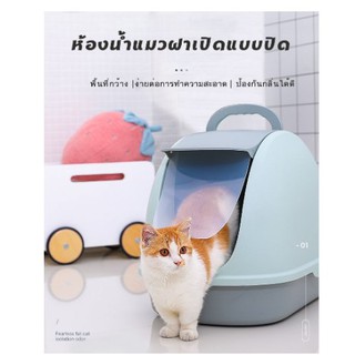 #L013 ห้องน้ำแมว ห้องน้ำแมวทรงโดม มีฝาครอบ cat toilet ขนาดใหญ่ XXL