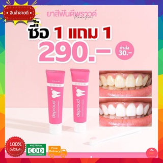 ยาสีฟันดีพราว ❗️1 แถม 1❗️ ยาสีฟันฟอกฟันขาว Deproud Premium Dental Care Toothpaste ยาสีฟัน ดีพราวด์  กลิ่นปาก ฟันเหลือง