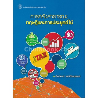 9789740337997  การคลังสาธารณะ ทฤษฎีและการประยุกต์ใช้