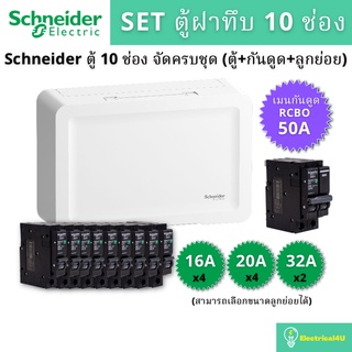 Schneider Electric SDEL110 ตู้คอนซูเมอร์ยูนิตฝาทึบ 10 ช่อง จัดครบชุด (ตู้+กันดูด+ลูกย่อย)