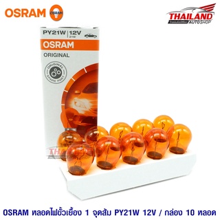 OSRAM หลอดไฟเลี้ยว ขั้วเยื้อง 1 จุด สีส้ม PY21W S25 12โวลต์ 21วัตต์ / กล่อง 10 หลอด