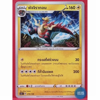 [ของแท้] พัจจิรากอน 079/159 การ์ดโปเกมอนภาษาไทย [Pokémon Trading Card Game]