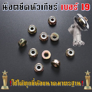 น็อตใบมีดตัดหญ้า น็อตหัวเกียร์ เบอร์ 19 น็อตเกลียวซ้าย น็อตจับใบมีดตัดหญ้า เครื่องตัดหญ้า 260 328 411 GX35 UT31 NB RBC