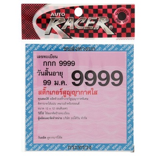 🔥สินค้าขายดี!! ออโต้ เรซเซอร์ สติ๊กเกอร์สูญญากาศใส ขนาด 12 x 12ซม. 2 ชิ้น Auto Racer Size 12 x 12cm Vacuum Clear Sticker