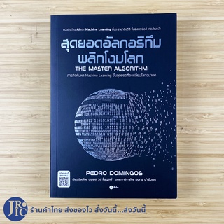 (พร้อมส่ง) THE MASTER  ALGORITHM หนังสือ สุดยอดอัลกอริทึมพลิกโฉมโลก (ใหม่100%) เขียนโดย Predro Domngos -ธุรกิจ