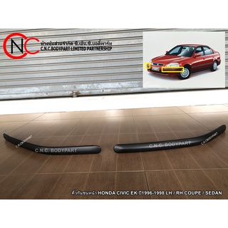 คิ้วกันชนหน้า / หลัง  HONDA CIVIC1996-1998 EK  LH+RH (คู่)