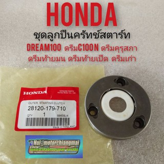 ชุดลูกปืนครัทช์สตาร์ท dream100 ดรีมc100n ดรีมคุรุสภา ดรีมท้ายมน ดรีมเก่า ดรีมท้ายเป็ด honda dream100