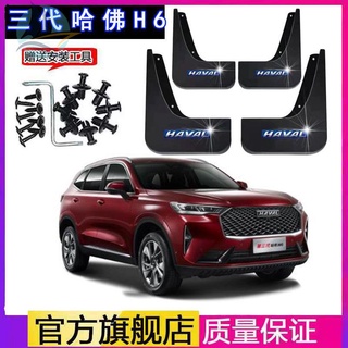 2021 Great Wall Haval รุ่นที่สาม H6 บังโคลนรถพิเศษ 22 อุปกรณ์เสริมเดิม fender หนัง original