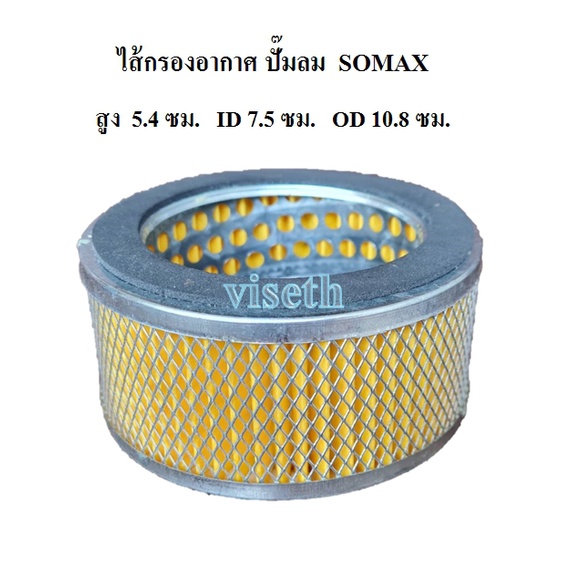 ไส้กรองอากาศ Air filter ปั๊มลม SOMAX แบบลูกสูบ