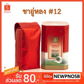 ชาอู่หลง#12 ชาอู่หลงเบอร์12 (อ่างขาง) organic โครงการหลวง