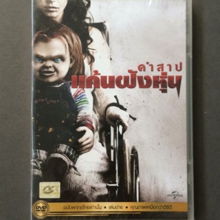 Curse Of Chucky (DVD Thai audio only)/คำสาปแค้นฝังหุ่น ปีศาจ  (ดีวีดีฉบับพากย์ไทยเท่านั้น)