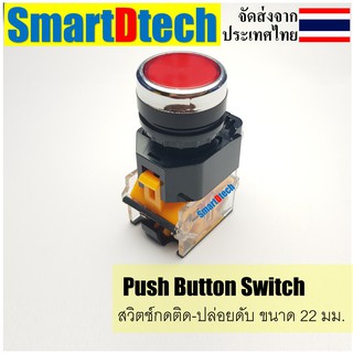 Push button switch 22mm สวิทช์กดติด ปล่อยดับ สำหรับงานตู้คอนโทรล 22 มม.