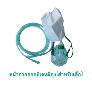 หน้ากากออกซิเจนมีถุงสำหรับเด็ก Oxygen Mask With Bag)ยี่ห้อ MFLAB