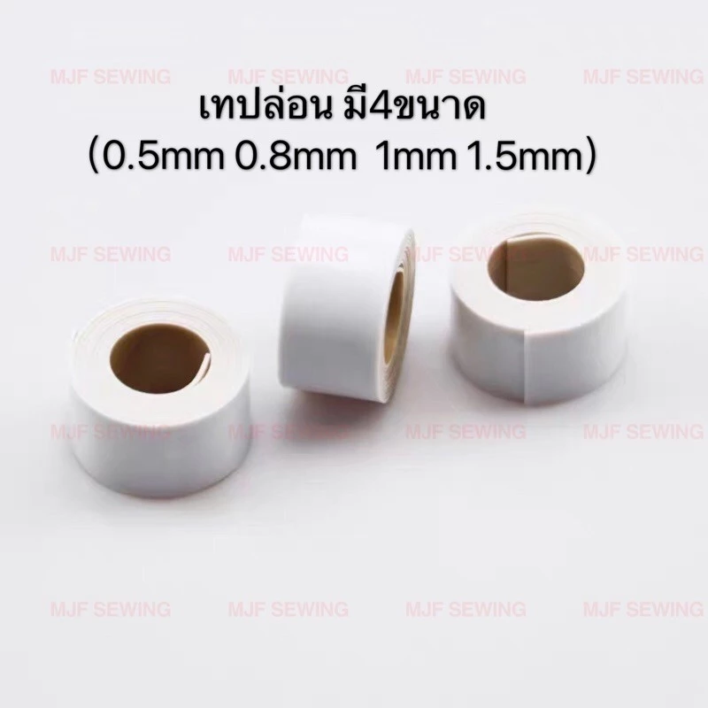 เทปล่อนตีนผี มี4ขนาด(0.5mm,0.8mm,1mm,1.5mm)